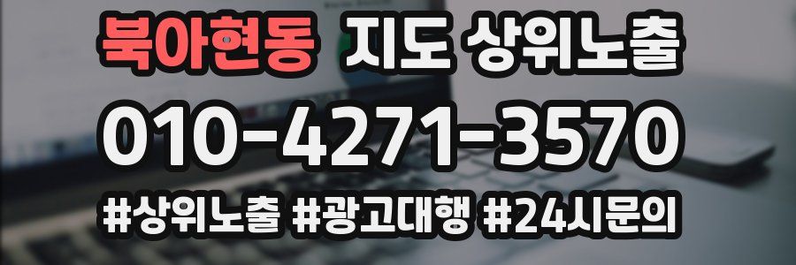 북아현동 지도 상위 노출