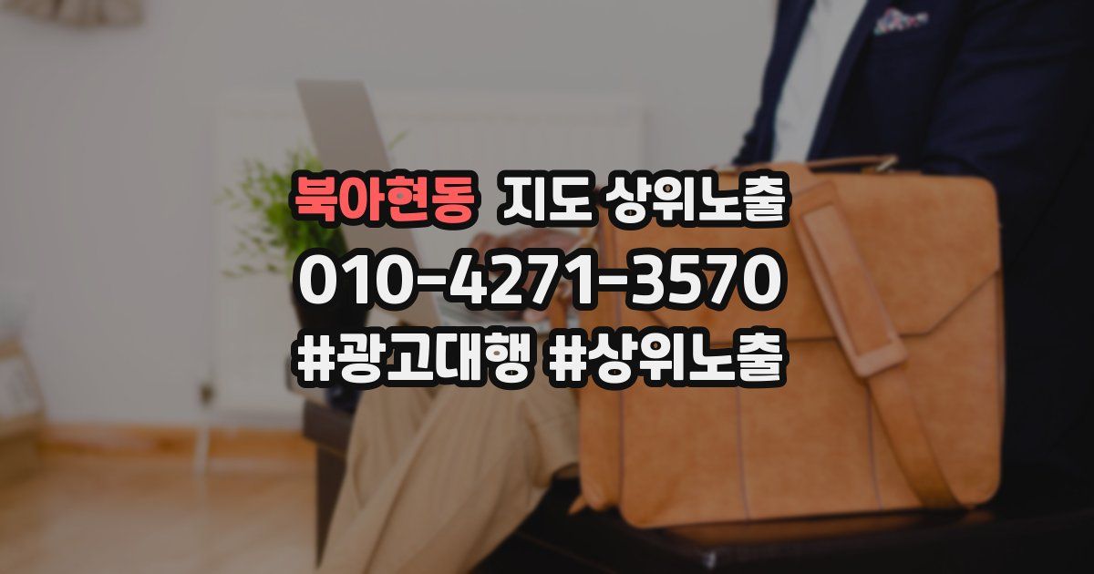 북아현동 지도 상위 노출