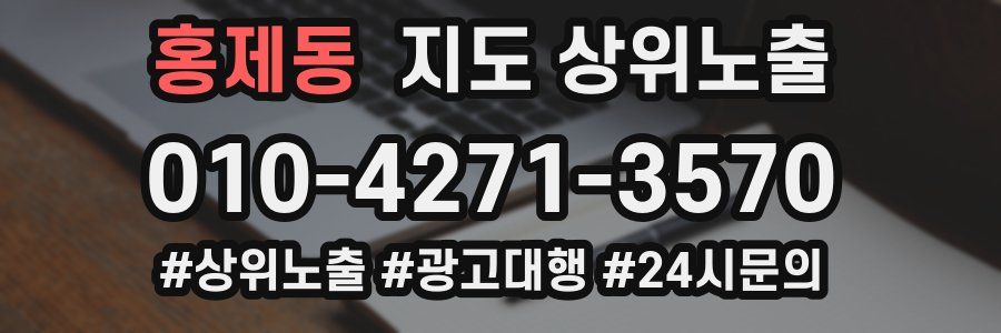 홍제동 지도 상위 노출