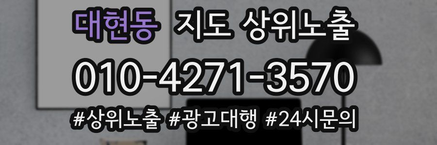대현동 지도 상위 노출