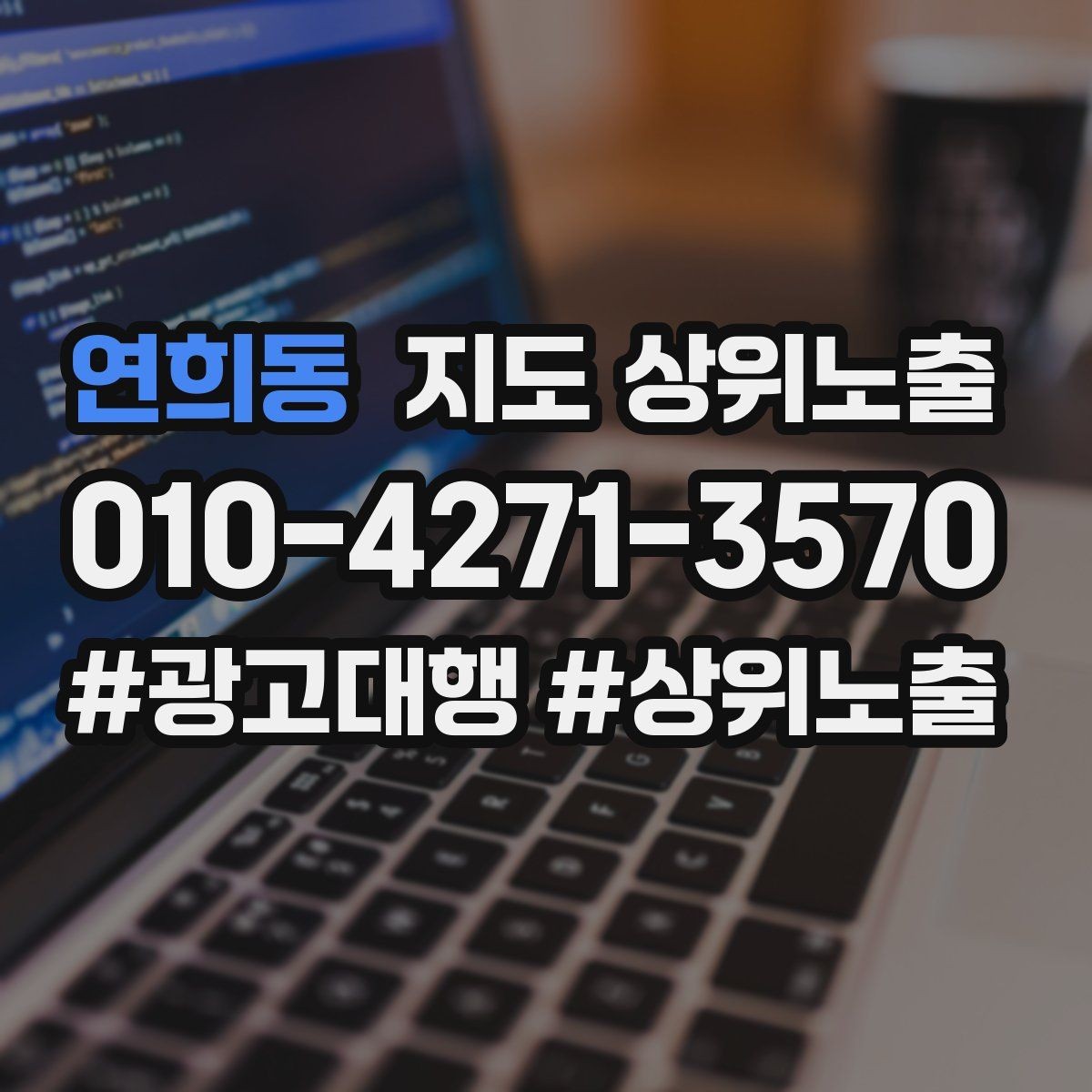연희동 지도 상위노출 운영시간이 자주 바뀌면 생기는 손해
