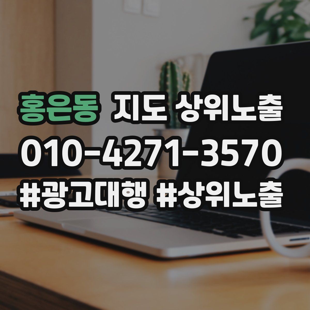 홍은동 지도 상위노출 후기 없이도 신뢰를 만드는 요소 3가지