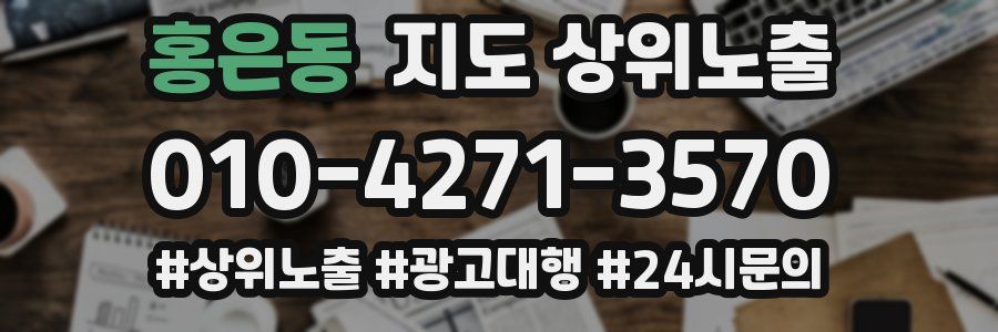 홍은동 지도 상위 노출