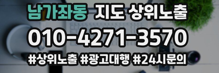 남가좌동 지도 상위 노출