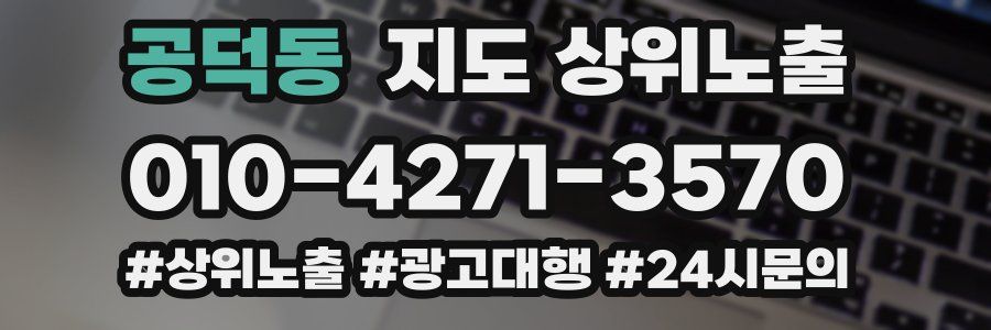 공덕동 지도 상위 노출