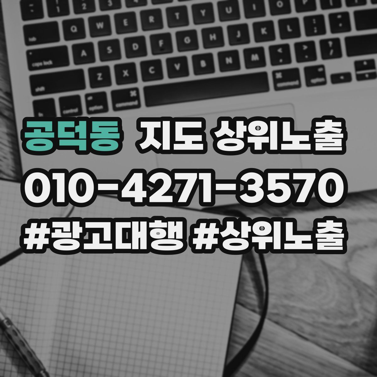 공덕동 지도 상위 노출