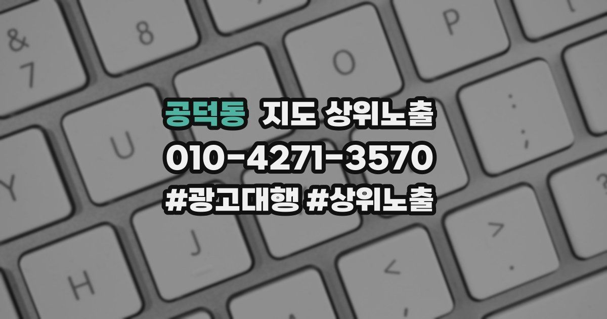 공덕동 지도 상위 노출