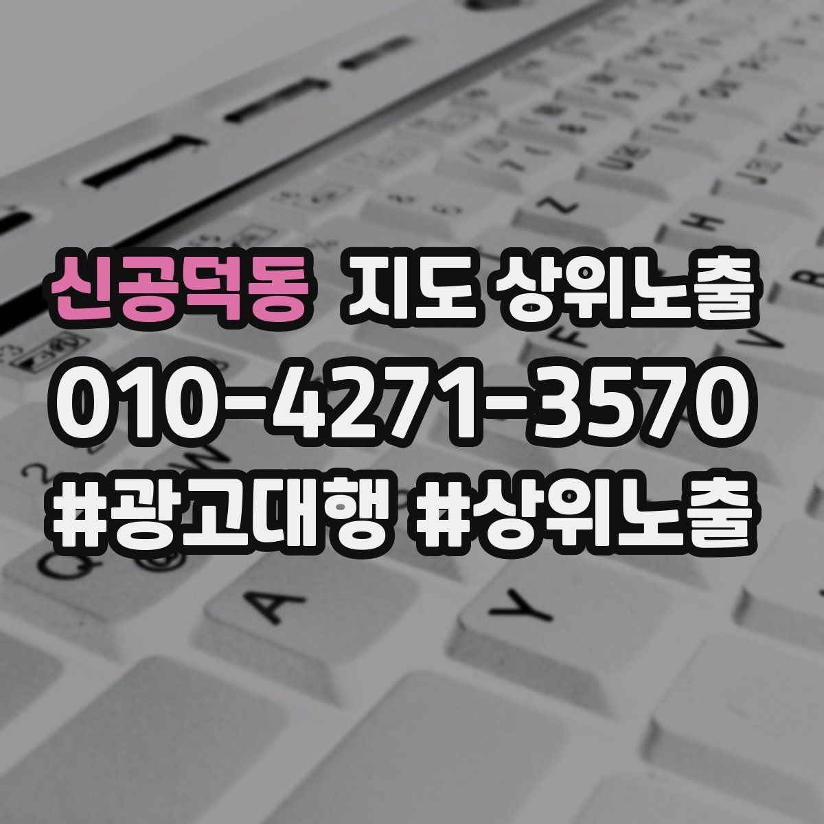 신공덕동 지도 상위노출 경쟁점이 늘었을 때 대응 전략