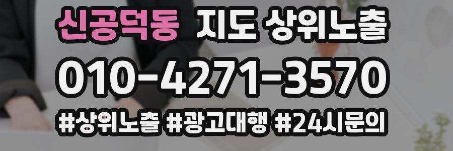 신공덕동 지도 상위 노출