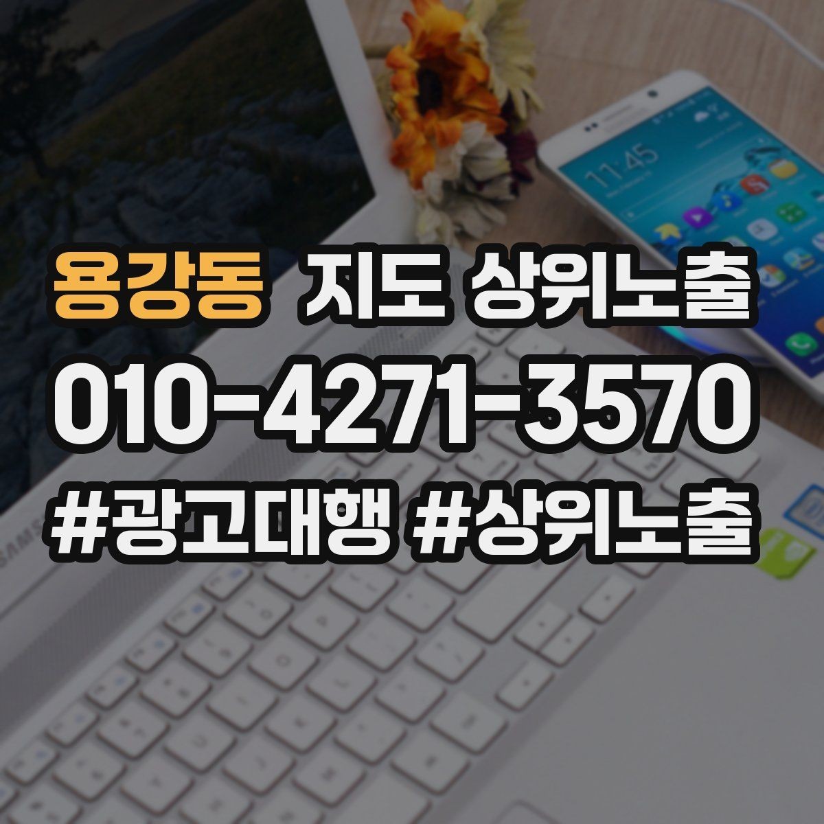 용강동 지도 상위노출 키워드를 줄이면 좋아지는 지표