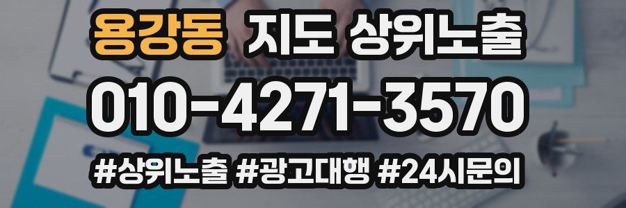 용강동 지도 상위 노출