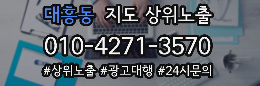 대흥동 지도 상위 노출