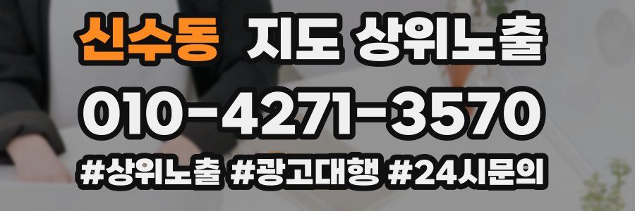 신수동 지도 상위 노출