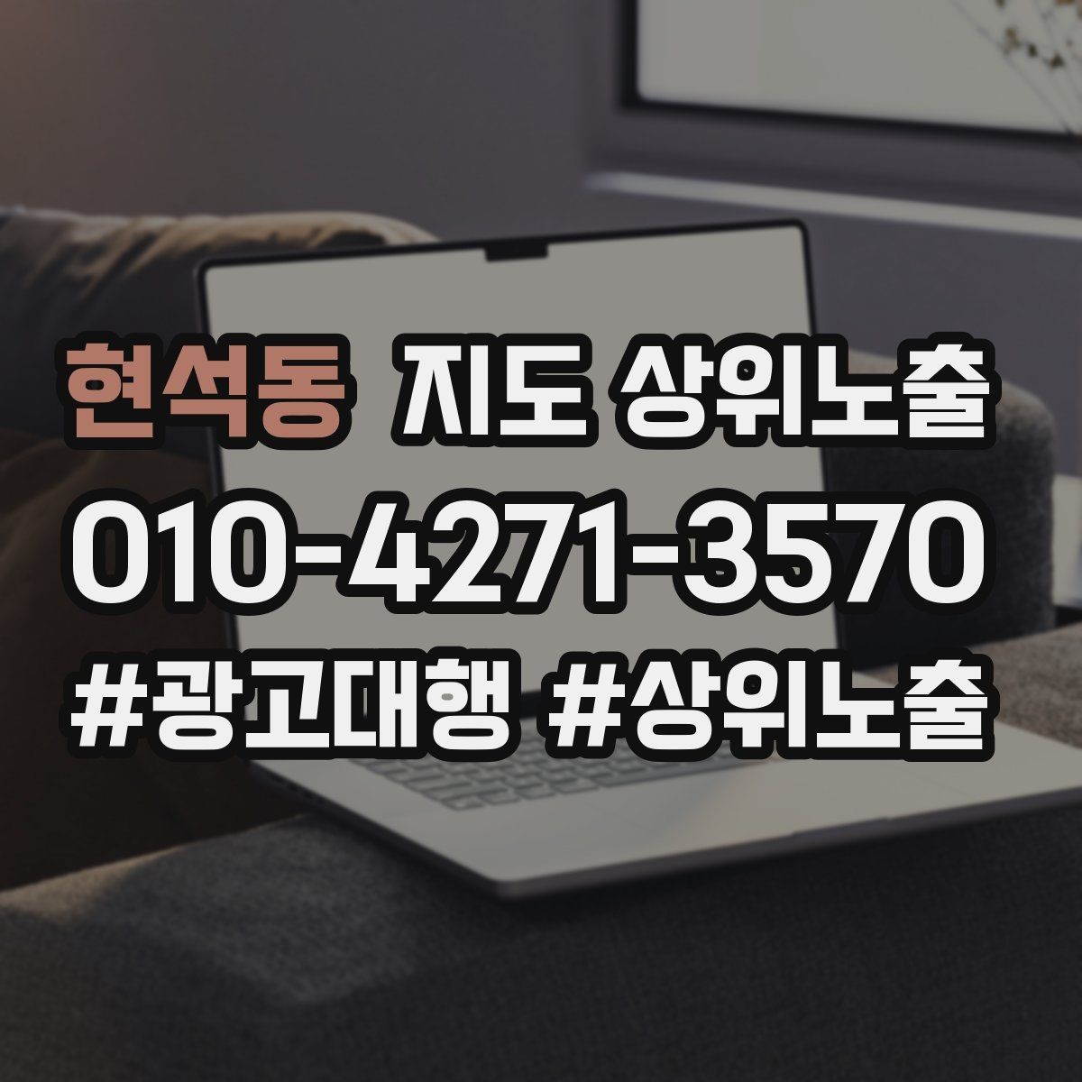 현석동 지도 상위노출 공유가 잘 되는 소개글 문장 구조