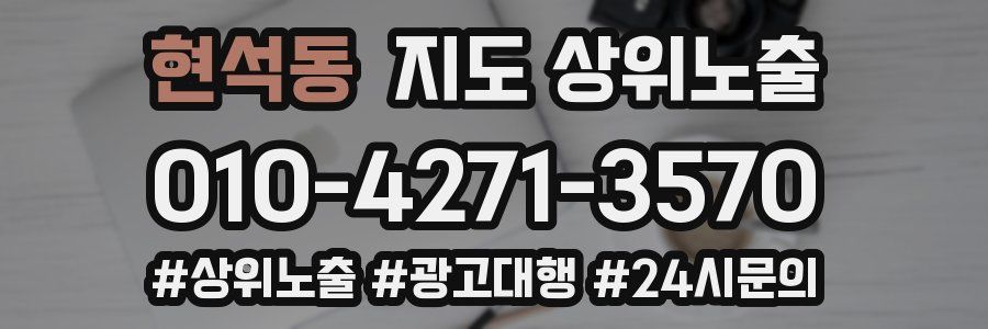 현석동 지도 상위 노출
