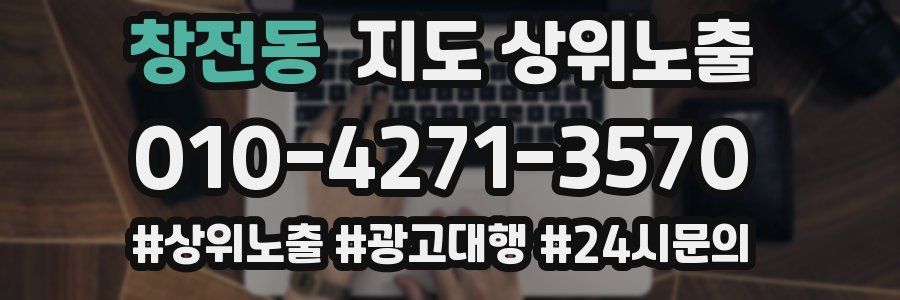 창전동 지도 상위 노출