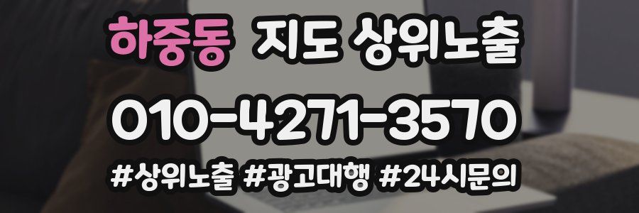 하중동 지도 상위 노출