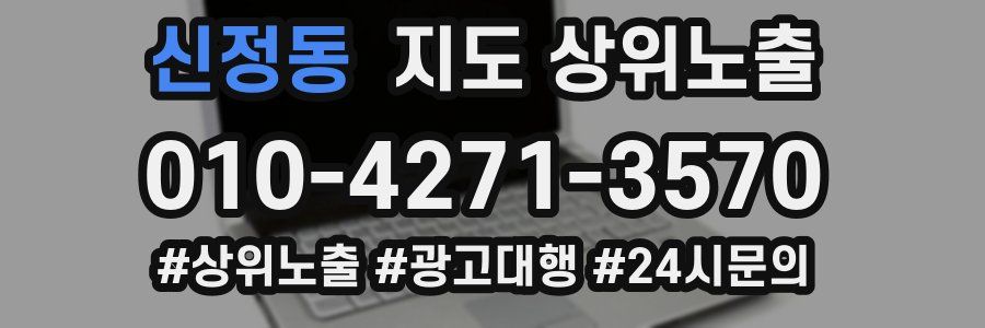 신정동 지도 상위 노출