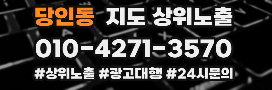 당인동 지도 상위 노출