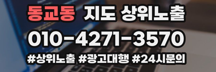 동교동 지도 상위 노출