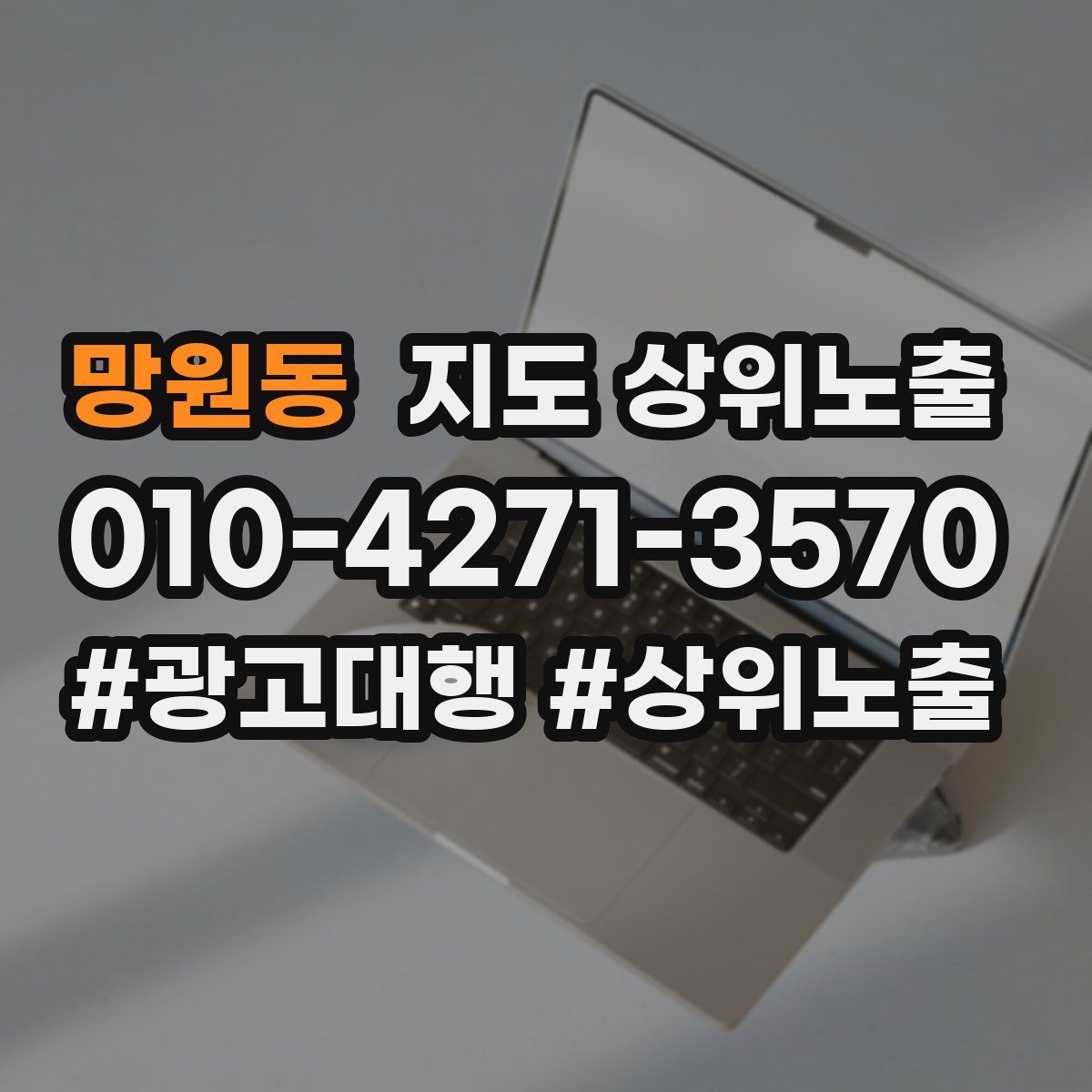 망원동 지도 상위노출 오픈 이벤트를 재방문으로 연결하는 방법