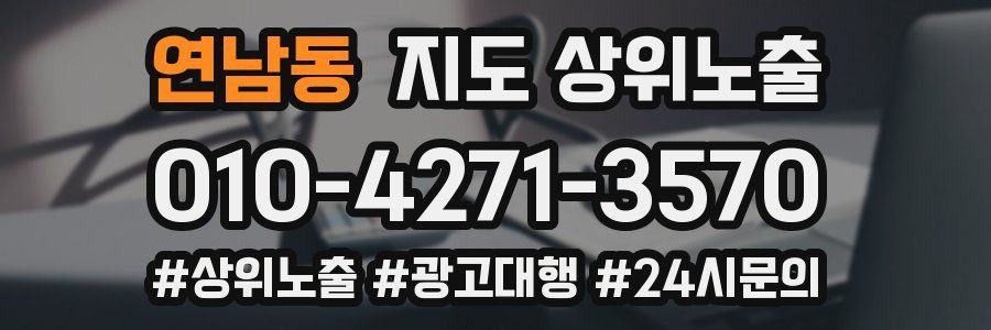 연남동 지도 상위 노출