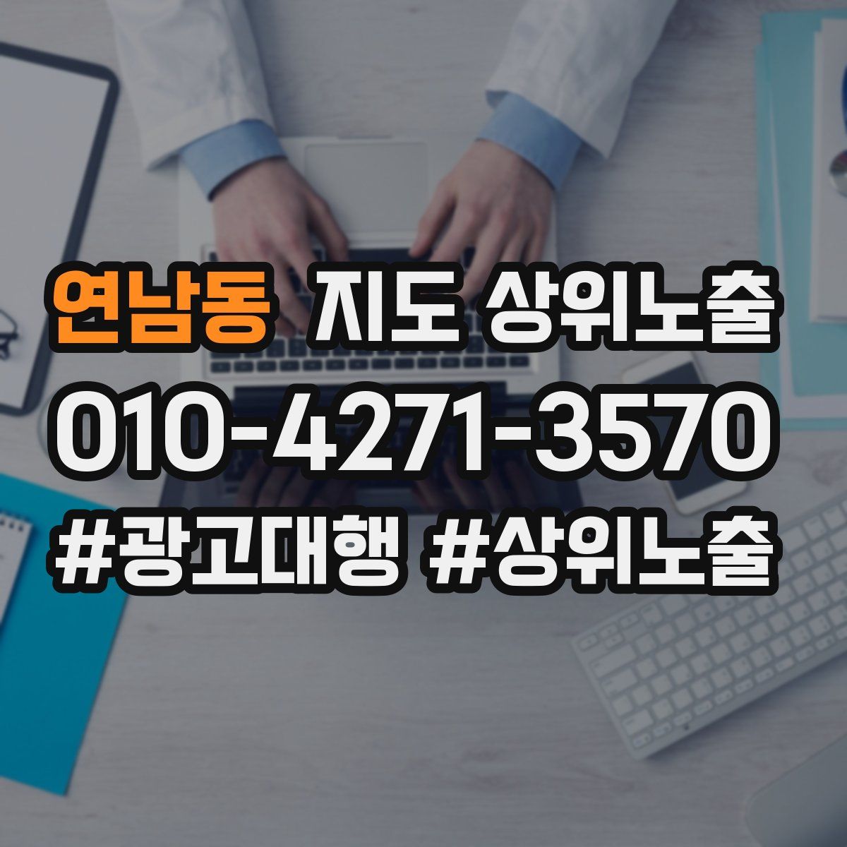 연남동 지도 상위 노출