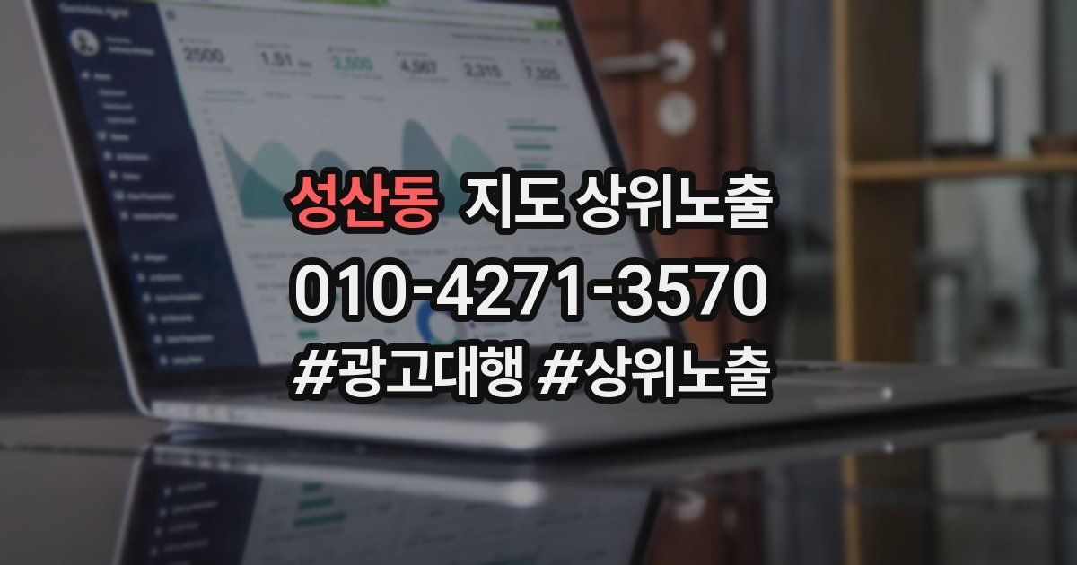 성산동 지도 상위 노출