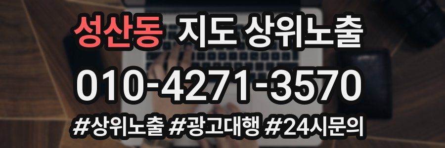 성산동 지도 상위 노출
