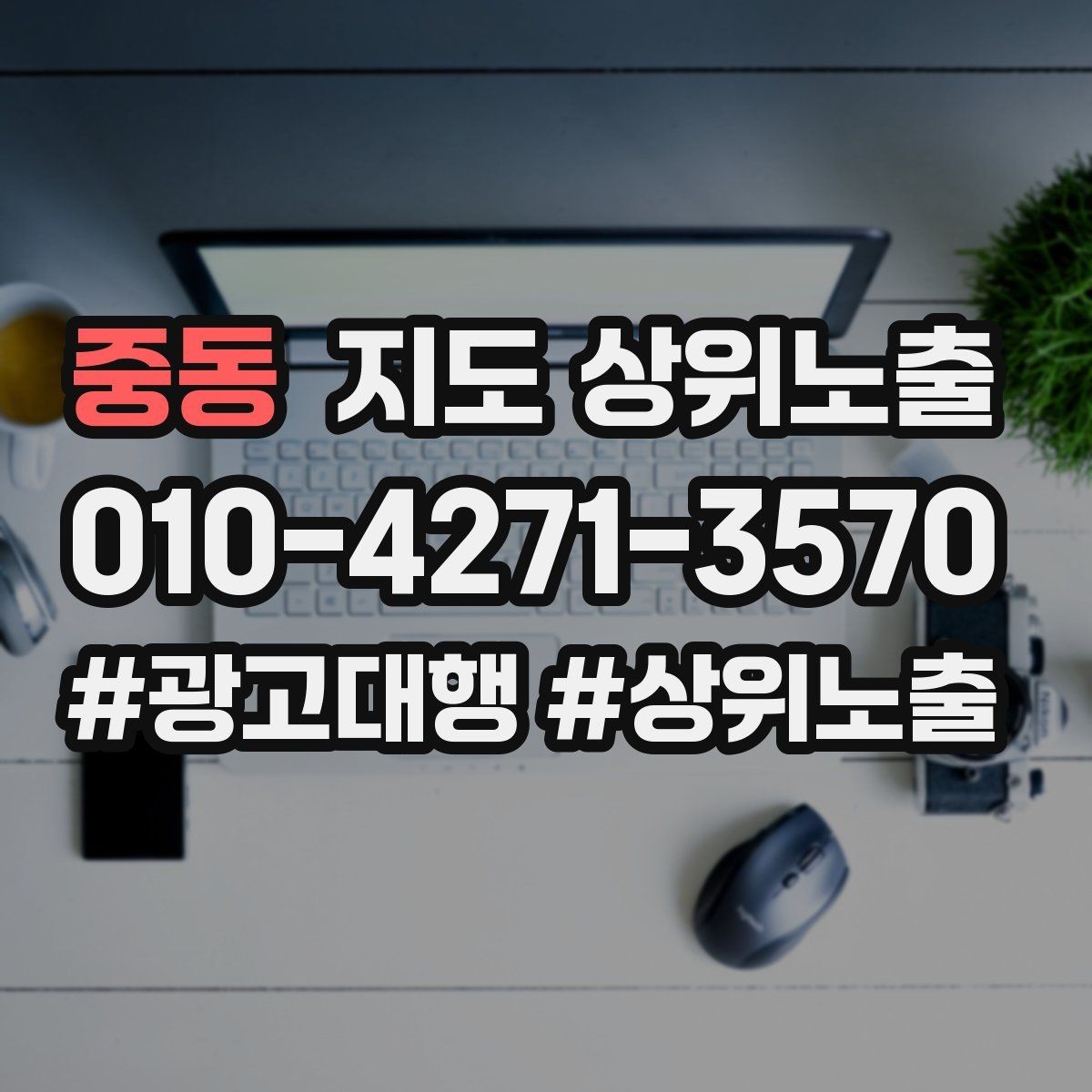 중동 지도 상위노출 주차 안내를 상황별로 나누는 방법