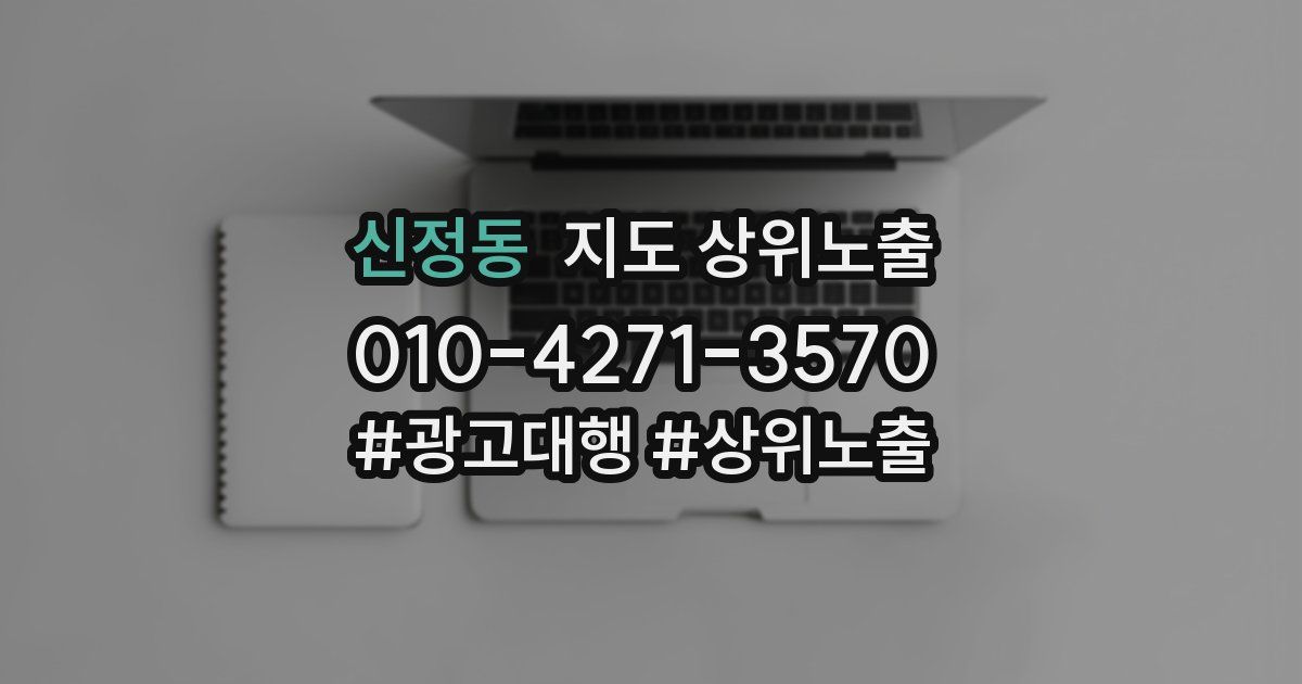 신정동 지도 상위 노출