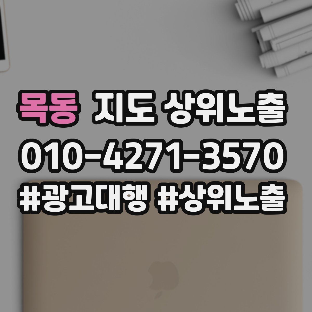 목동 지도 상위노출 긴급 수요 업종의 프로필 구성 포인트