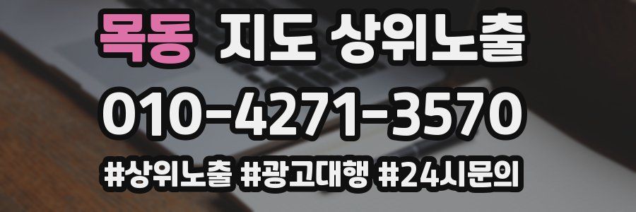 목동 지도 상위 노출