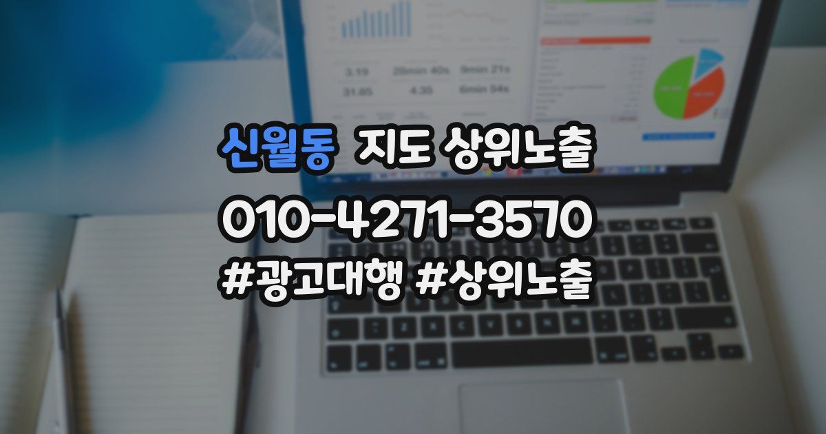 신월동 지도 상위 노출