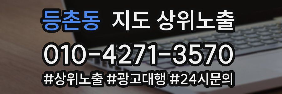 등촌동 지도 상위 노출
