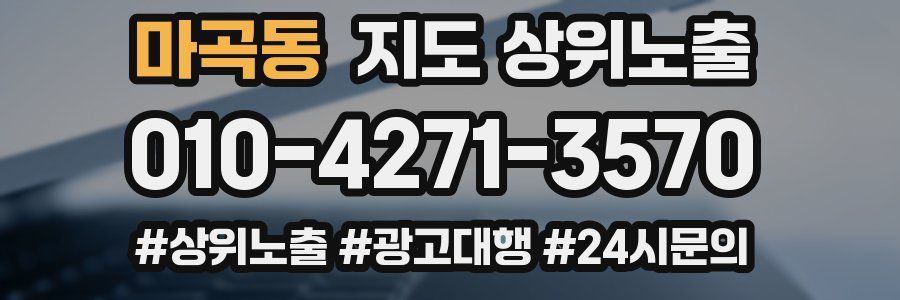 마곡동 지도 상위 노출