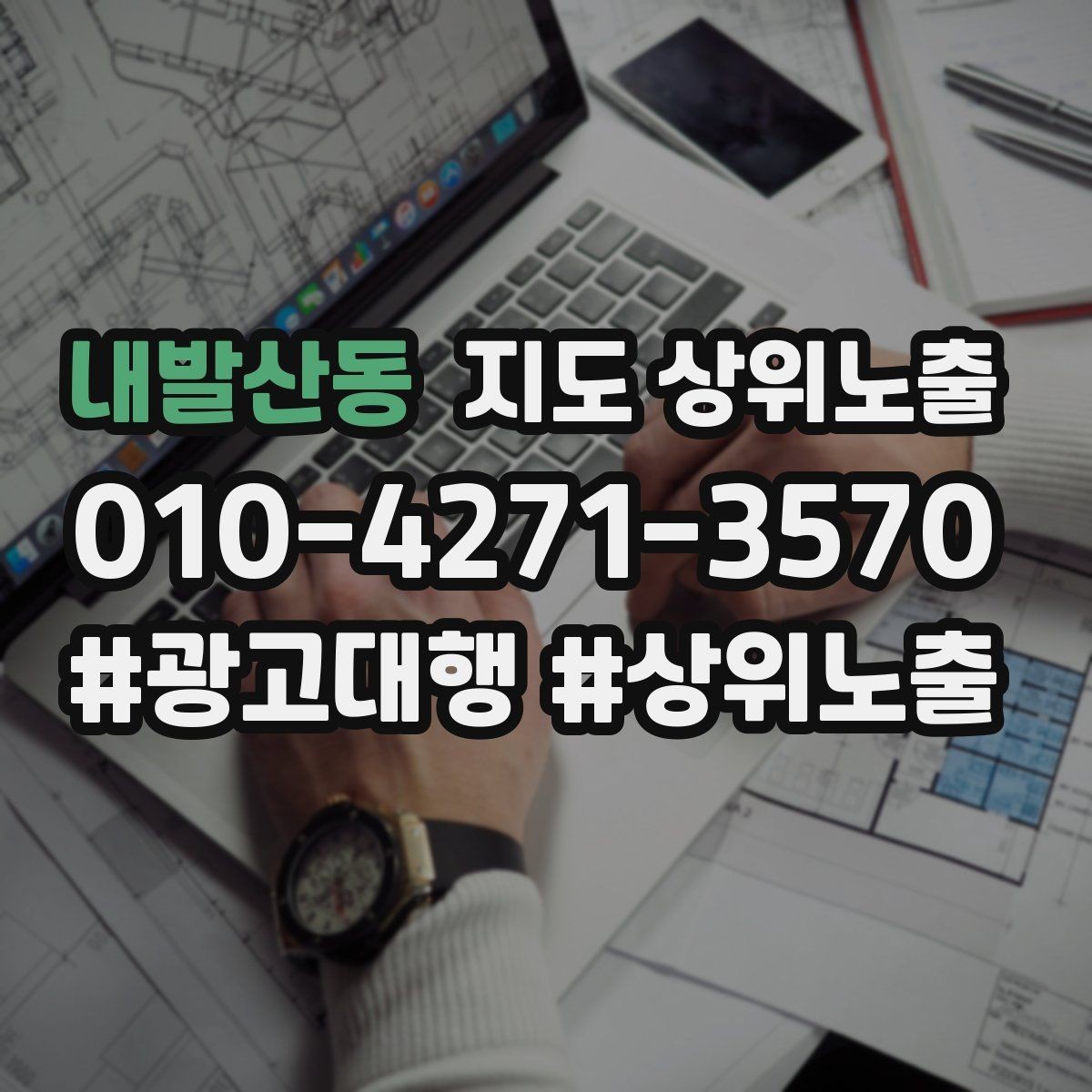 내발산동 지도 상위노출 불만이 커지기 전에 막는 안내문 구성