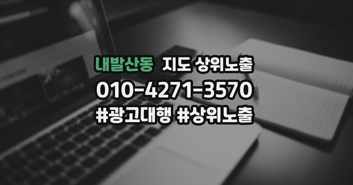 내발산동 지도 상위 노출