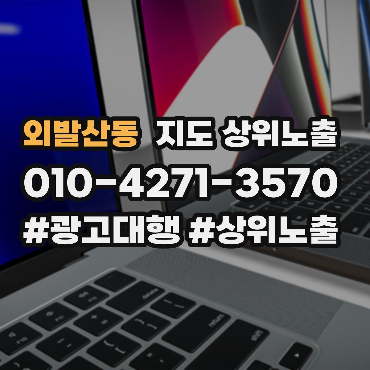 외발산동 지도 상위노출 출장 업종은 연락 버튼이 핵심이다