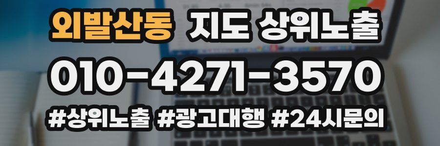외발산동 지도 상위 노출