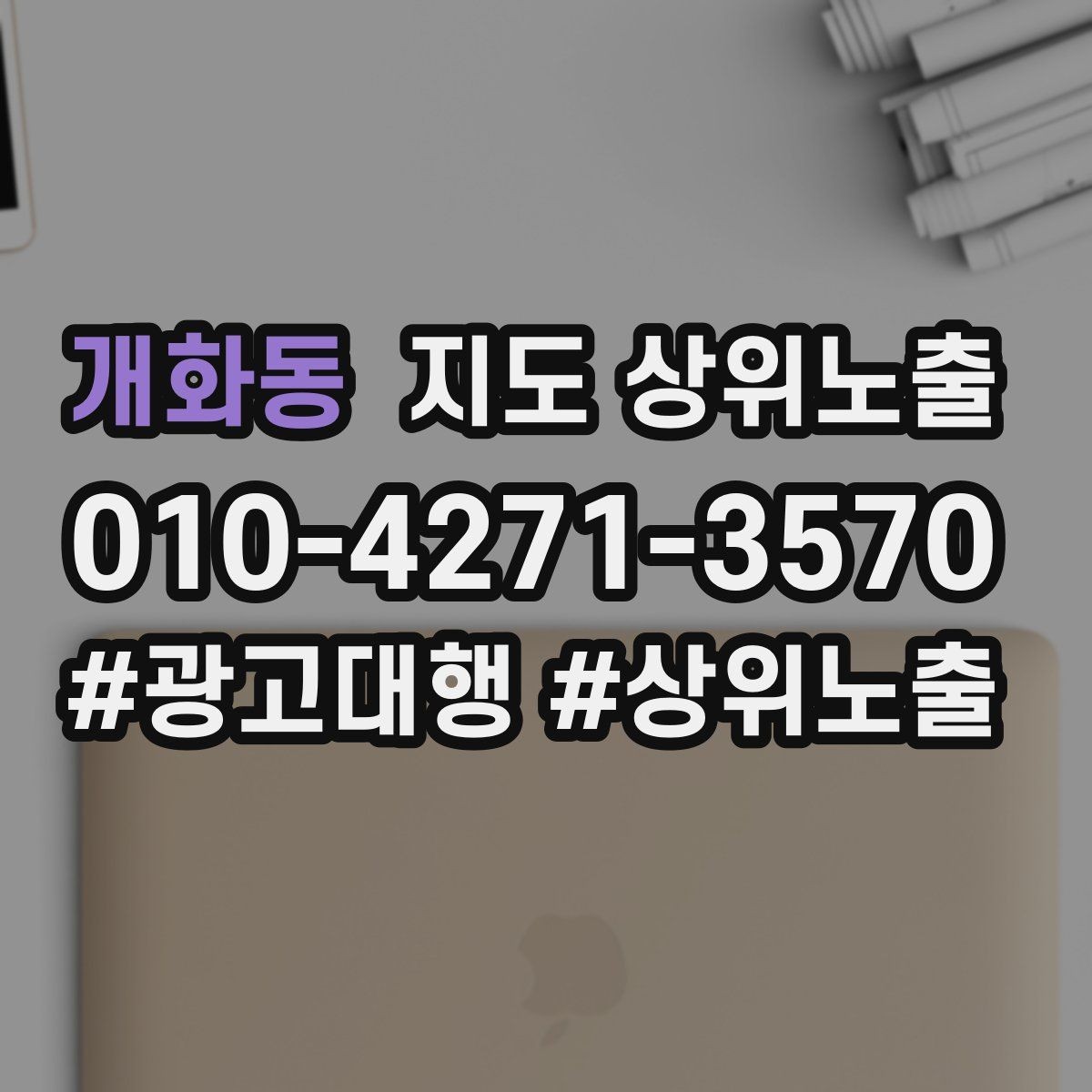 개화동 지도 상위노출 작업 과정 사진이 신뢰를 올리는 업종