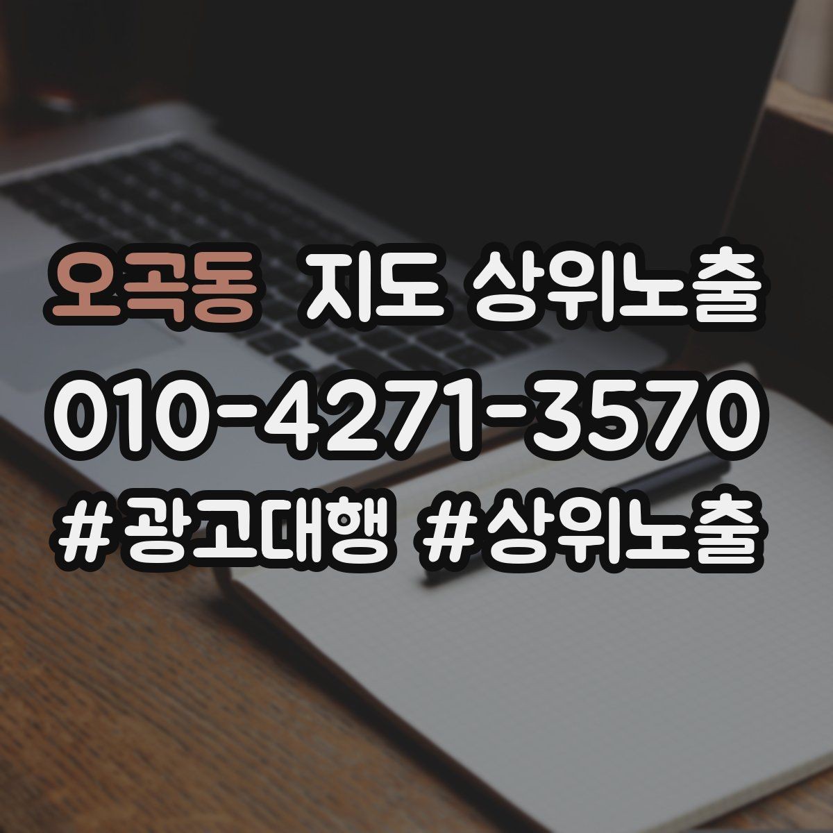 오곡동 지도 상위노출 작업 과정 사진이 신뢰를 올리는 업종