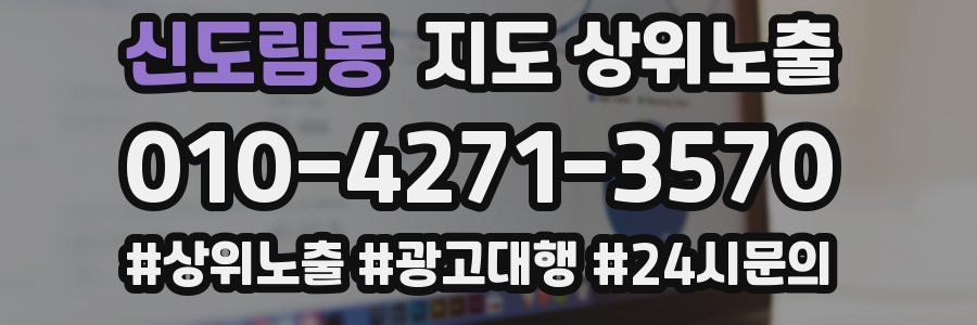 신도림동 지도 상위 노출