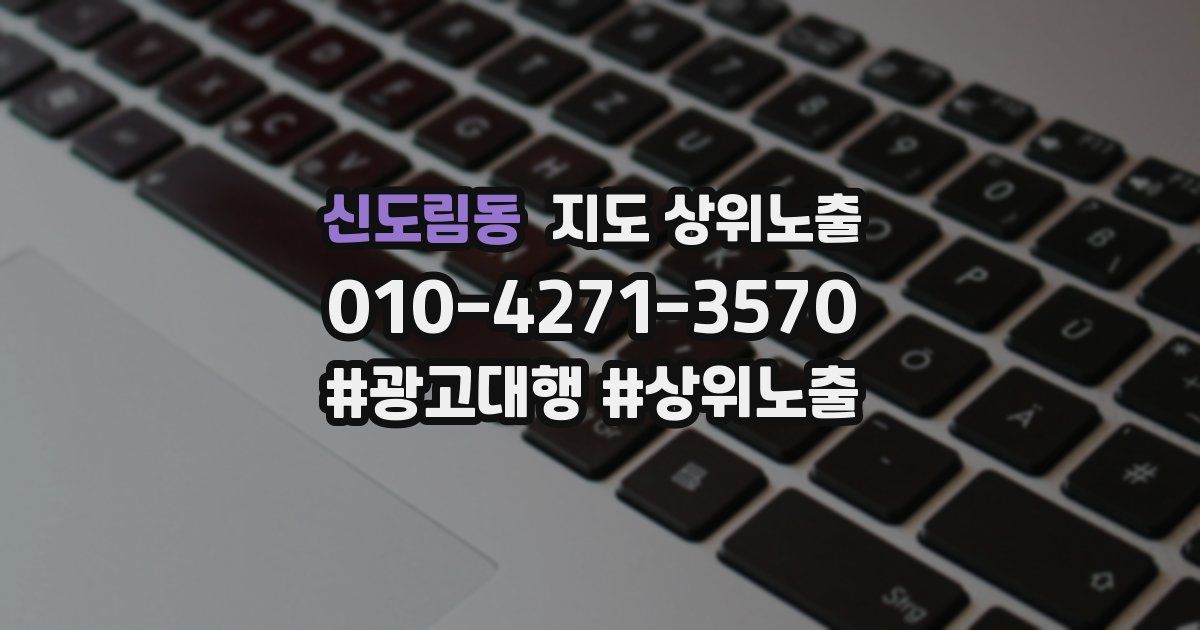 신도림동 지도 상위 노출