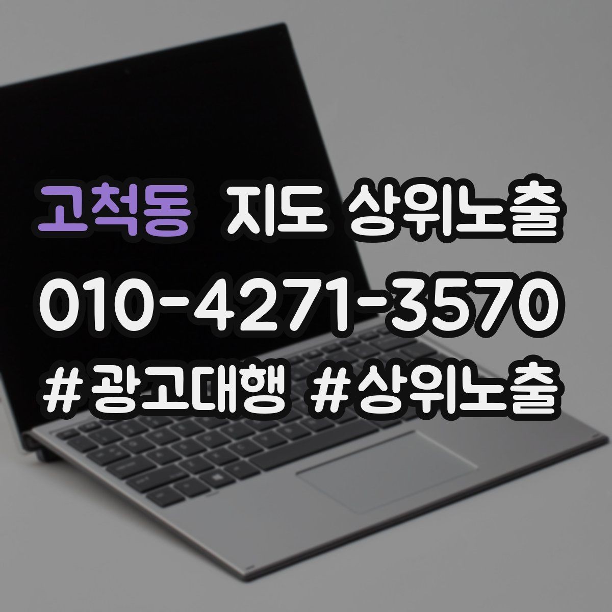 고척동 지도 상위노출 차별점이 약해도 설득되는 포지셔닝