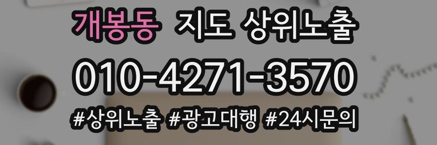 개봉동 지도 상위 노출