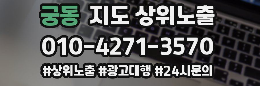 궁동 지도 상위 노출