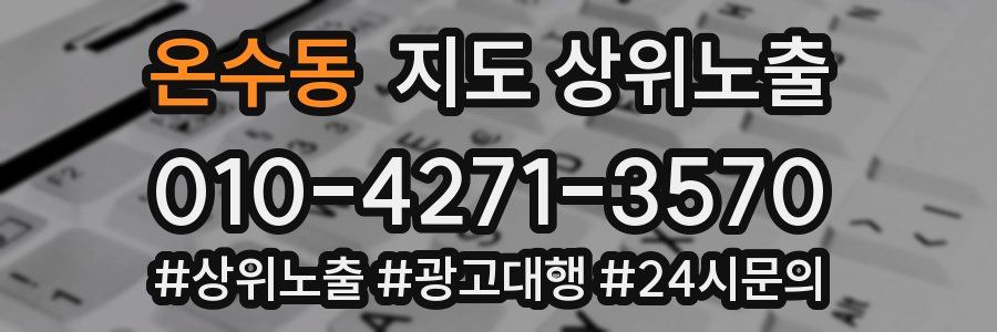 온수동 지도 상위 노출
