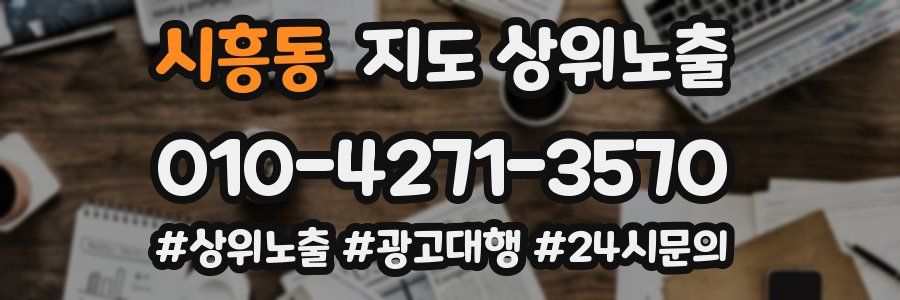 시흥동 지도 상위 노출