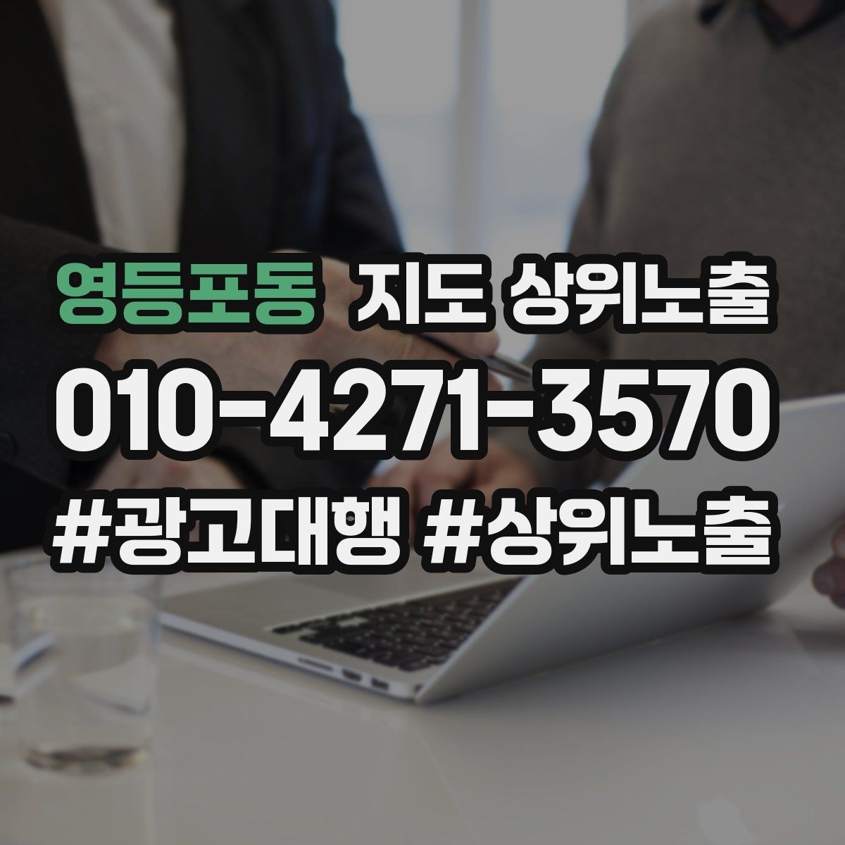 영등포동 지도 상위노출 확인해야 할 핵심 기준